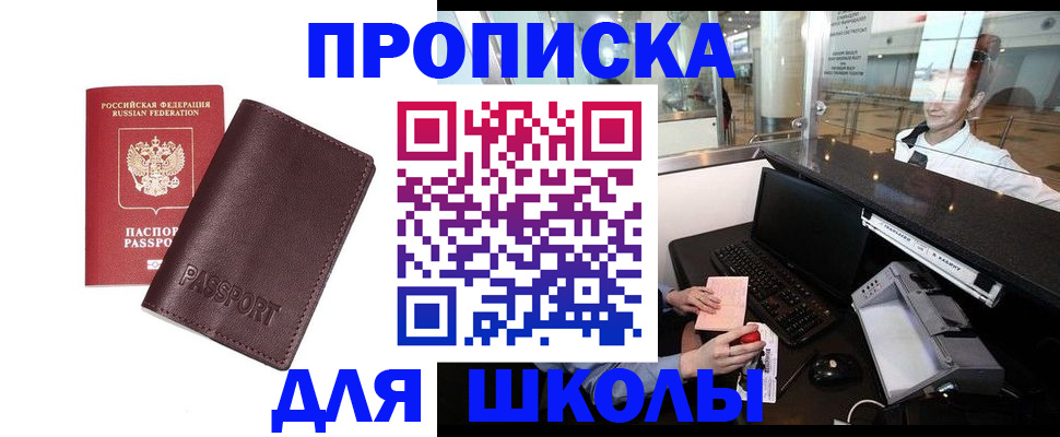 прописка для школы в Старой Купавне